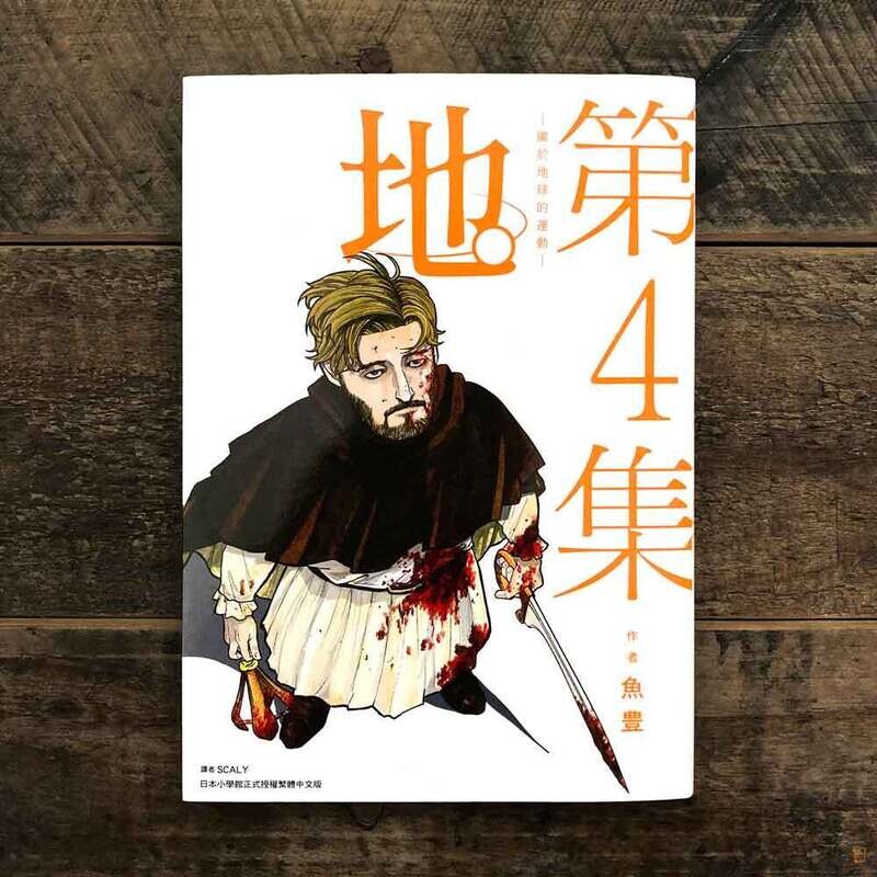 魚豊《地。—關於地球的運動—》第 4 期