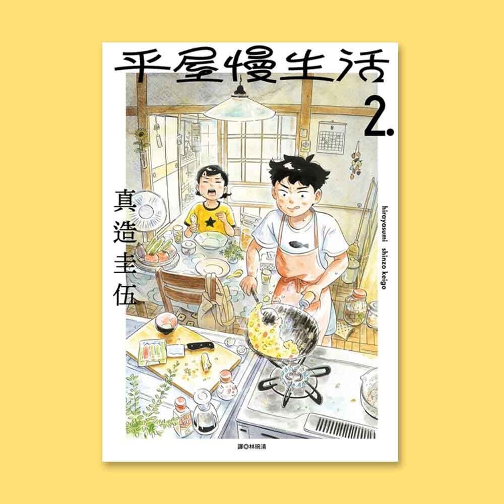 真造圭伍《平屋慢生活》第 2 期 真造圭伍《平屋慢生活》第 2 期