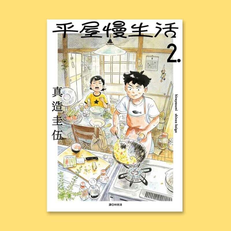 真造圭伍《平屋慢生活》第 2 期
