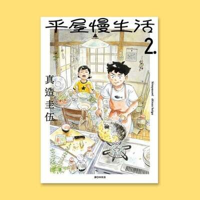真造圭伍《平屋慢生活》第 2 期