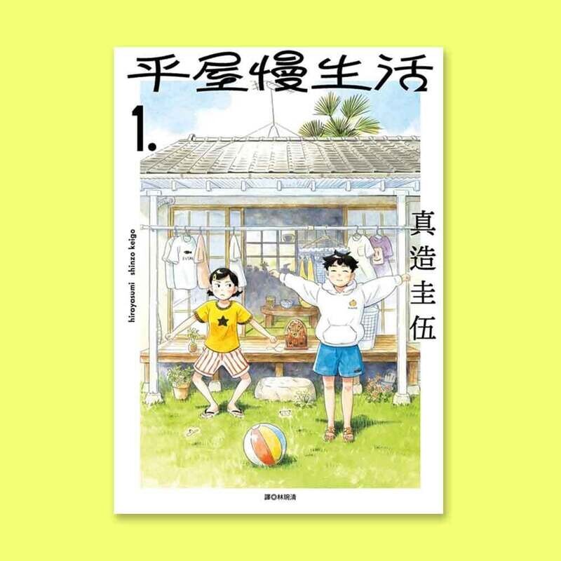 真造圭伍《平屋慢生活》第 1 期