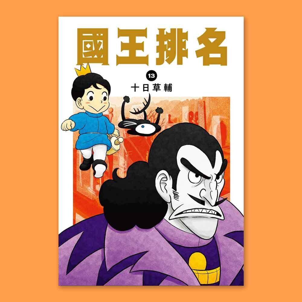 十日草輔《國王排名》13 十日草輔《國王排名》13
