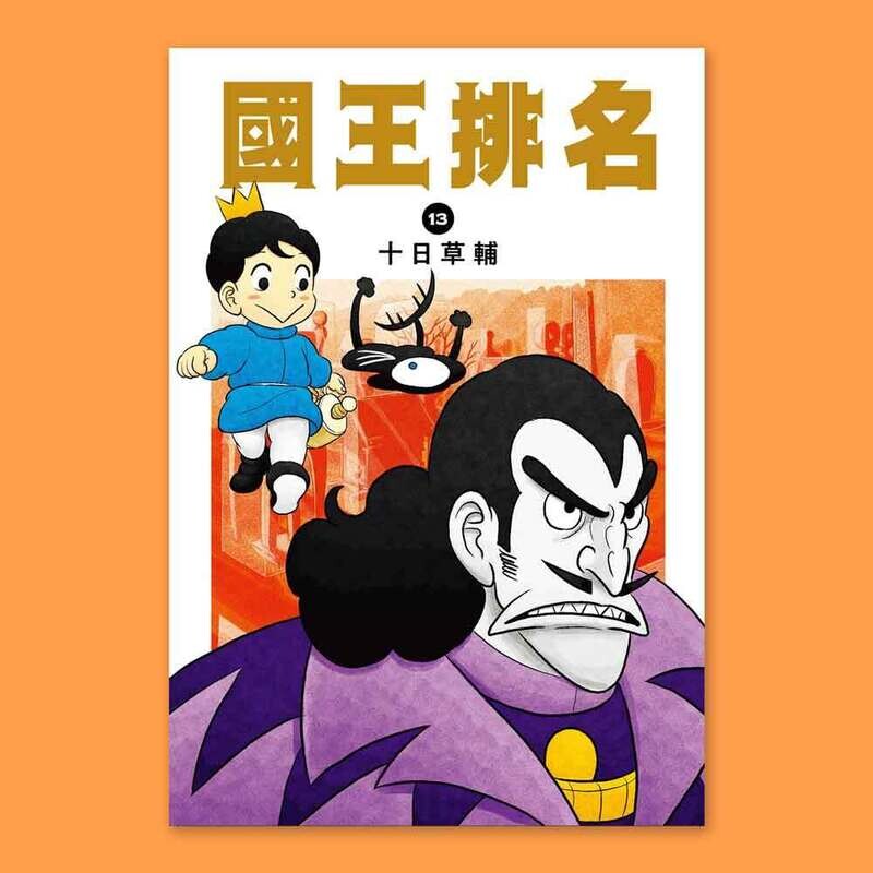 十日草輔《國王排名》13