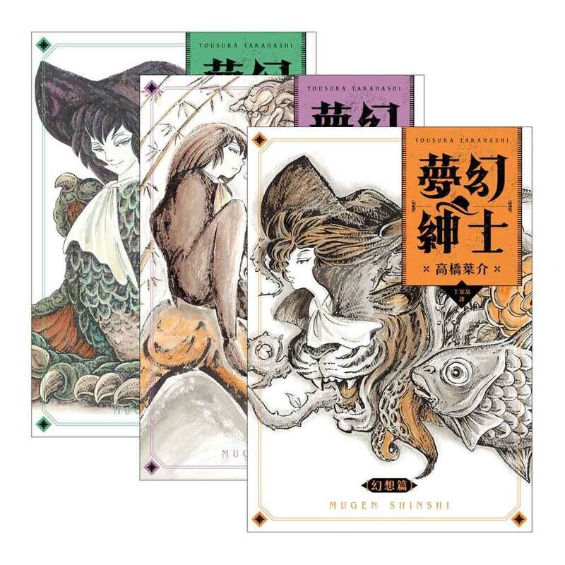高橋葉介《夢幻紳士三部曲:幻想篇、逢魔篇、迷宮篇》