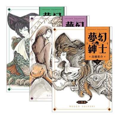 高橋葉介《夢幻紳士三部曲:幻想篇、逢魔篇、迷宮篇》