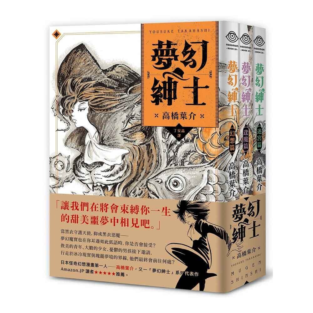 高橋葉介《夢幻紳士三部曲：幻想篇、逢魔篇、迷宮篇》