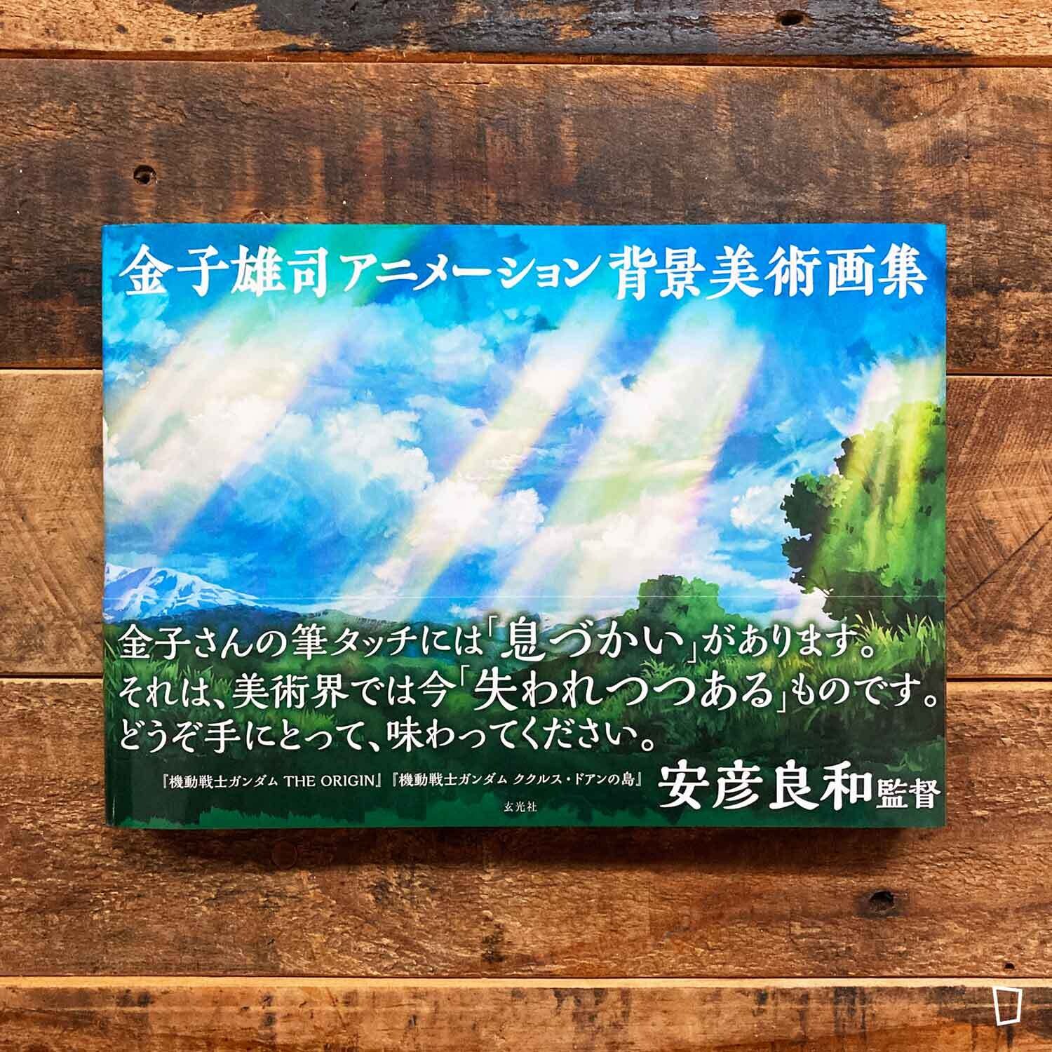 金子雄司《金子雄司 Animation 背景美術畫集》日本畫集 金子雄司《金子雄司 Animation 背景美術畫集》日本畫集