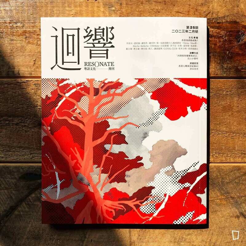 《迴響 resonate》粵語文化期刊　第 25 期（2023 年 2 月號）