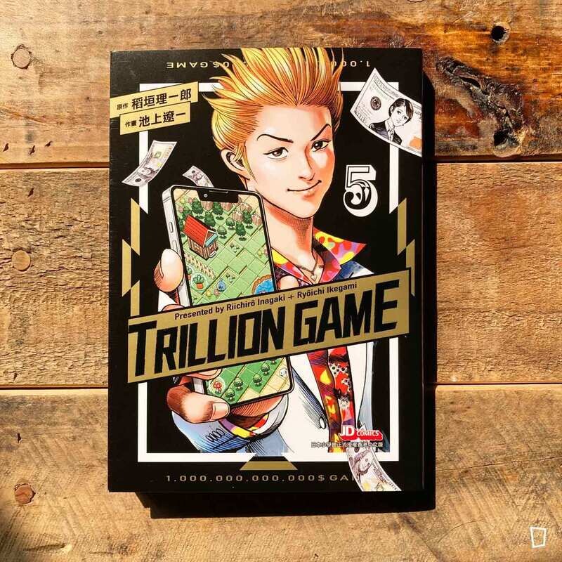 稻垣理一郎／池上遼一《Trillion Game 一兆遊戲》第 5 期