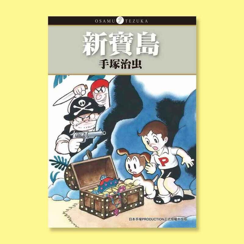 手塚治虫《新寶島》