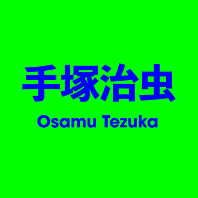 手塚治虫 Osamu Tezuka