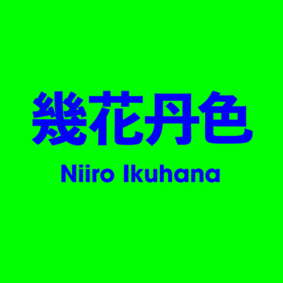 幾花丹色 Niiro Ikuhana