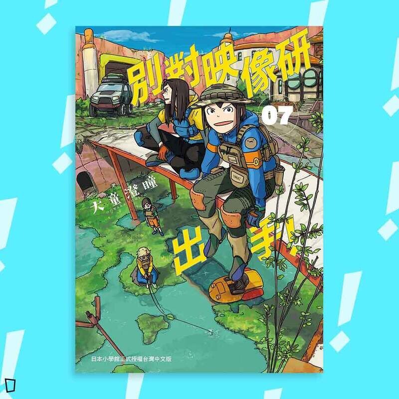 大童澄瞳《別對映像研出手！》7（首刷限定版）