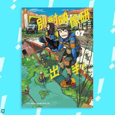 大童澄瞳《別對映像研出手！》7（首刷限定版）