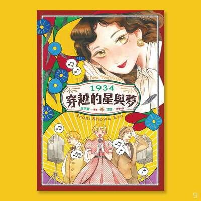 吳宇實《1934 穿越的星與夢》