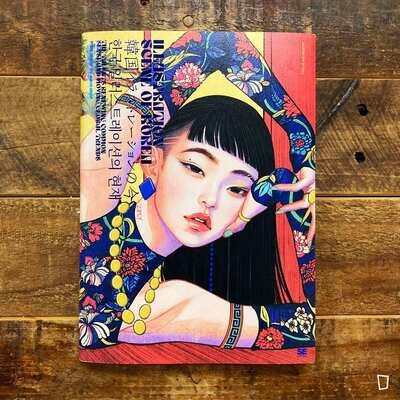 《ILLUSTRATION SCENE OF KOREA》日本畫集 《ILLUSTRATION SCENE OF KOREA》日本畫集