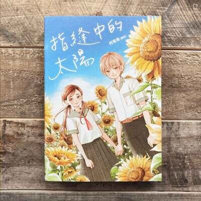 柯宥希《指縫中的太陽》 柯宥希《指縫中的太陽》