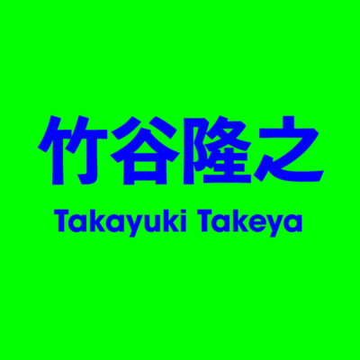 竹谷隆之 Takayuki Takeya