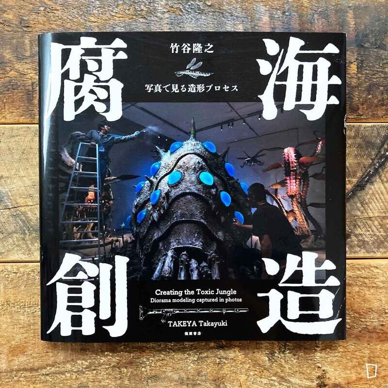 竹谷隆之《腐海創造》日本造型相片畫集（日本版）