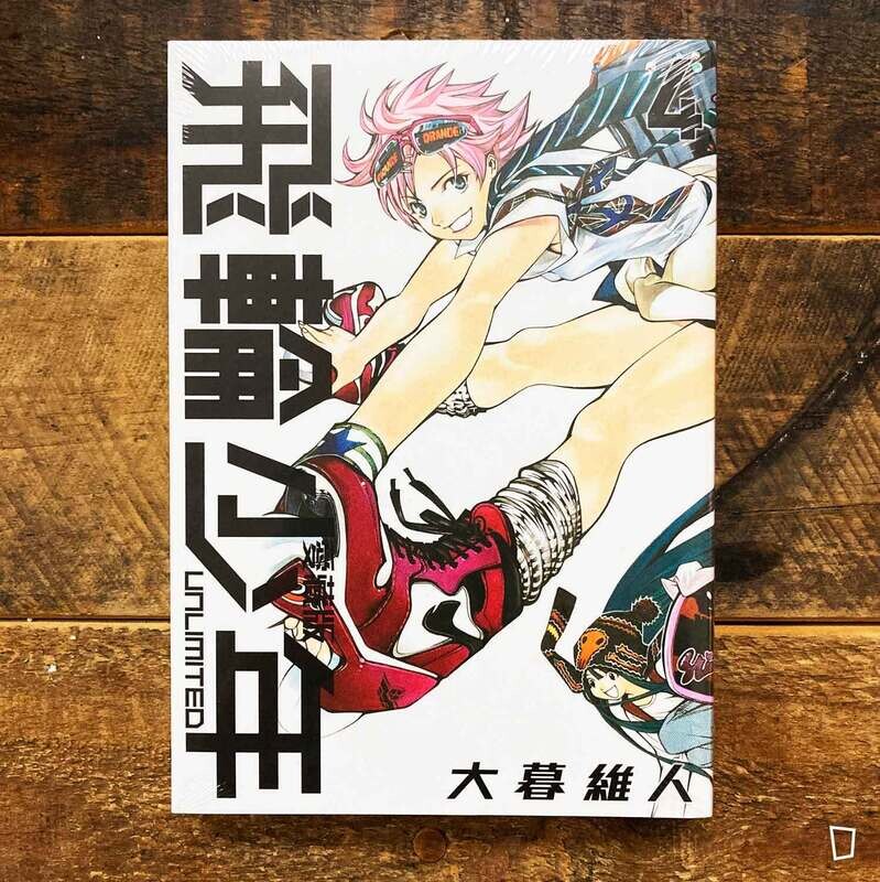 大暮維人《飛輪少年 UNLIMITED》第 4 期（愛藏版）