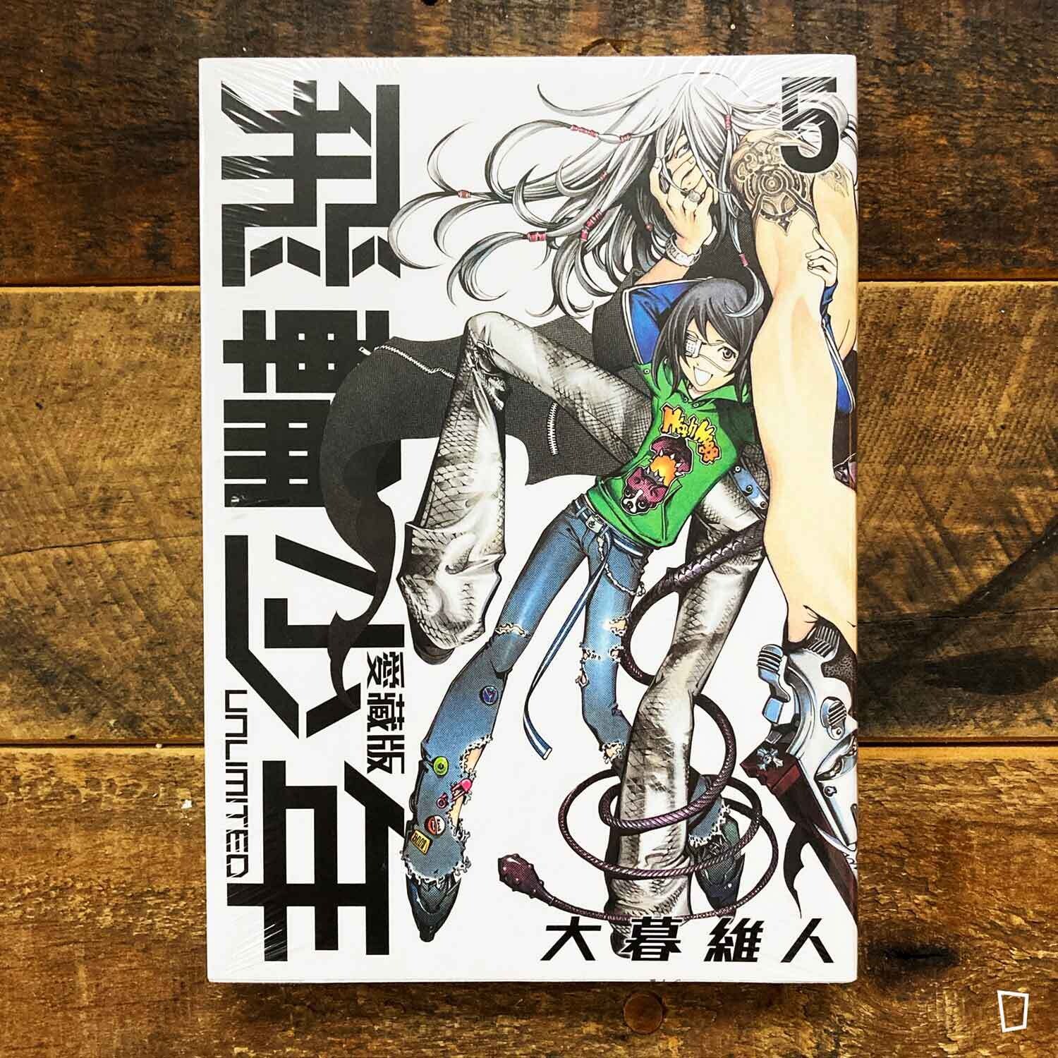 大暮維人《飛輪少年 UNLIMITED》第 5 期(愛藏版) 大暮維人《飛輪少年 UNLIMITED》第 5 期(愛藏版)