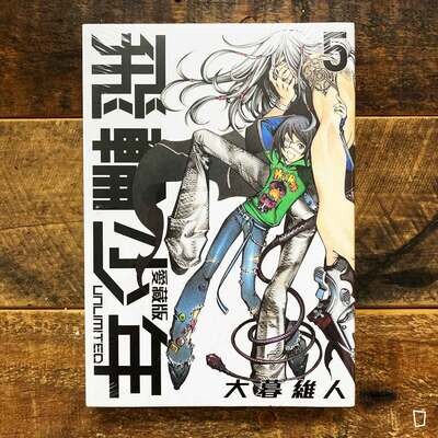 大暮維人《飛輪少年 UNLIMITED》第 5 期（愛藏版）