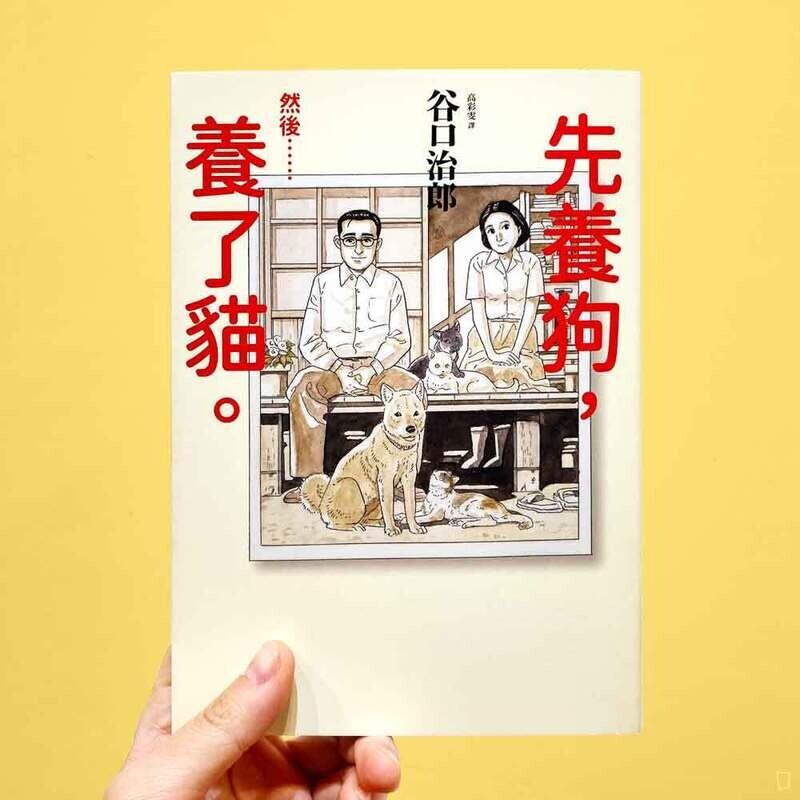 谷口治郎《先養狗，然後⋯⋯養了貓。》