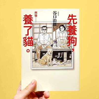 谷口治郎《先養狗，然後⋯⋯養了貓。》