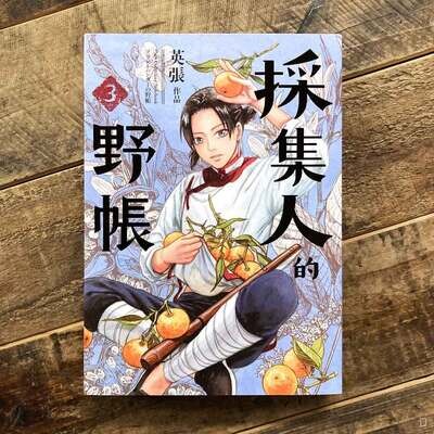 英張《採集人的野帳》3 英張《採集人的野帳》3