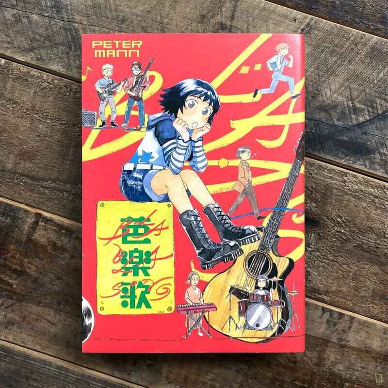 Peter Mann《芭樂歌 BLA BLA SONG》