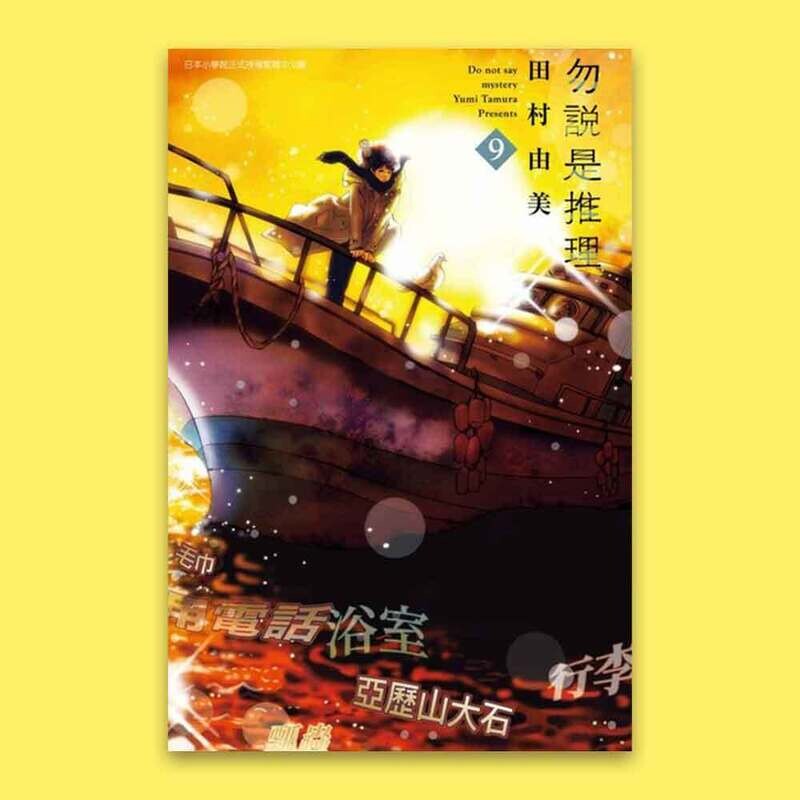田村由美《勿說是推理》第 9 期