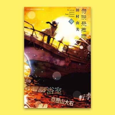 田村由美《勿說是推理》第 9 期 田村由美《勿說是推理》第 9 期