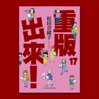 松田奈緒子《重版出來!》第 17 期 松田奈緒子《重版出來!》第 17 期