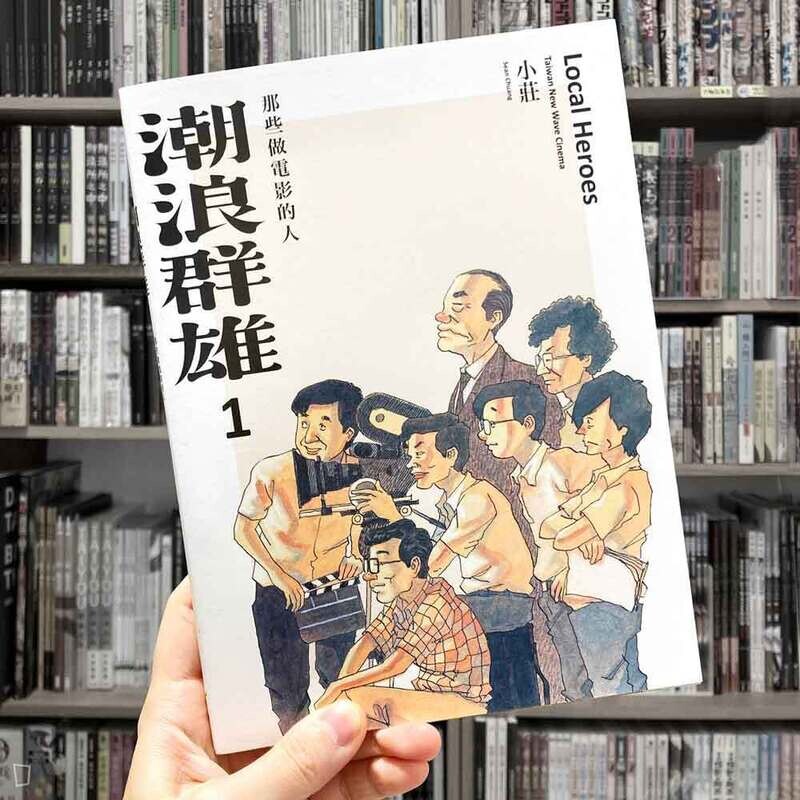 小莊《潮浪群雄 1：那些做電影的人》