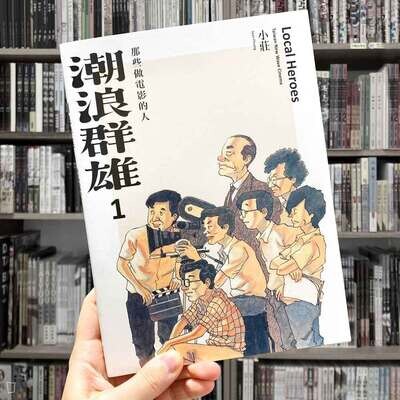 小莊《潮浪群雄 1：那些做電影的人》