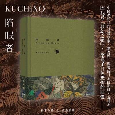 KUCHiXO《陷眠者 Sleeping Brain》(香港預購) KUCHiXO《陷眠者 Sleeping Brain》(香港預購)