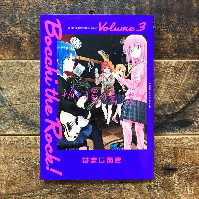 はまじあき《孤獨搖滾！》第 3 期