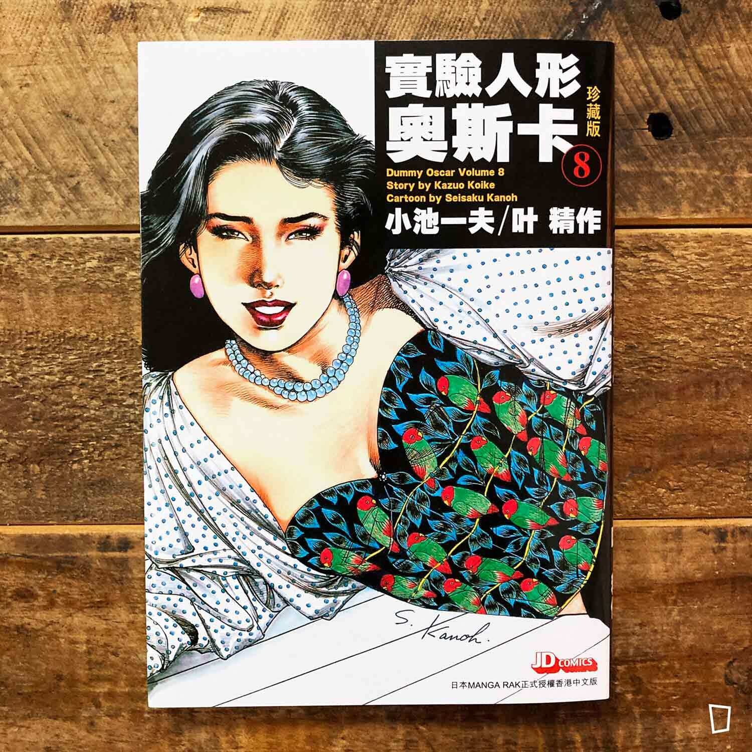 小池一夫／叶精作《實驗人形奧斯卡》珍藏版第 8 期（香港中文版）