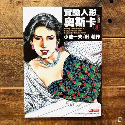 小池一夫/叶精作《實驗人形奧斯卡》珍藏版第 8 期(香港中文版) 小池一夫/叶精作《實驗人形奧斯卡》珍藏版第 8 期(香港中文版)