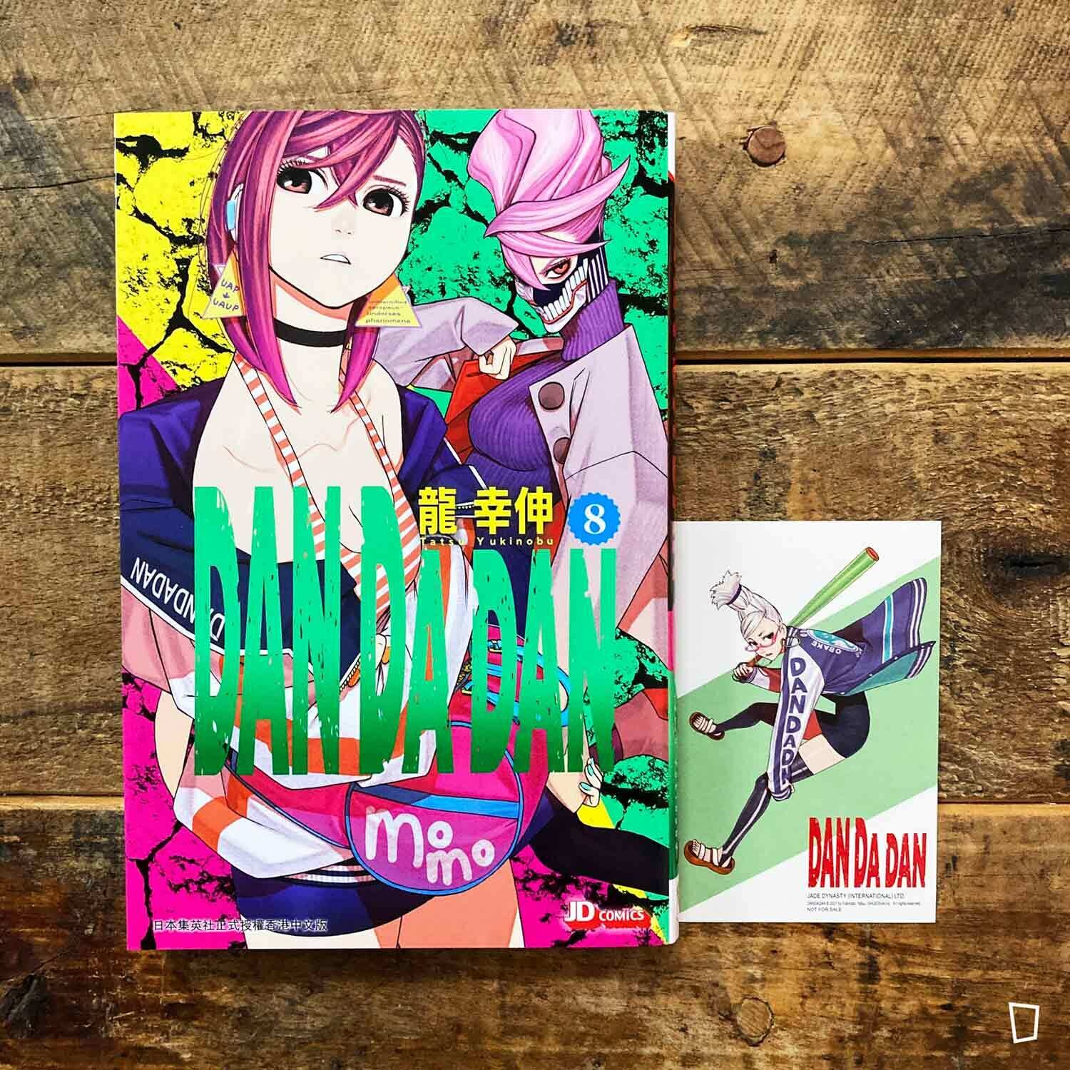 龍幸伸《DAN DA DAN 膽大黨》第 8 期（香港中文版）
