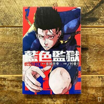 金城宗幸 /ノ村優介《BLUE LOCK 藍色監獄》第 7 期 金城宗幸 /ノ村優介《BLUE LOCK 藍色監獄》第 7 期