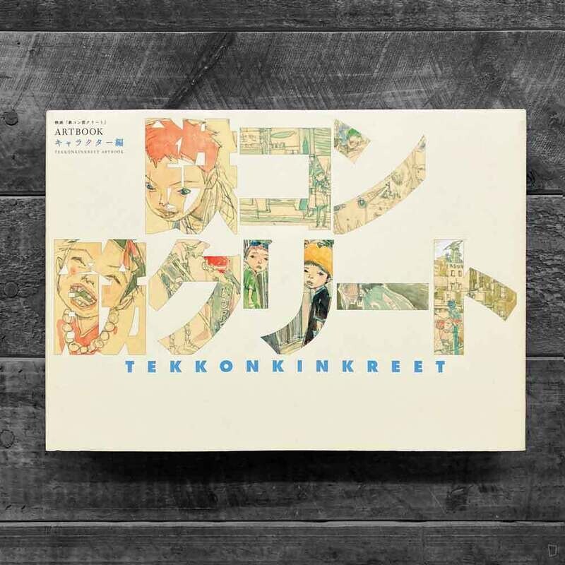 松本大洋《惡童電影 ARTBOOK》角色篇 松本大洋《惡童電影 ARTBOOK》角色篇