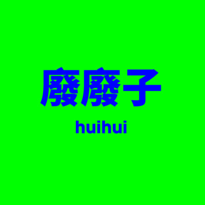 廢廢子 huihui