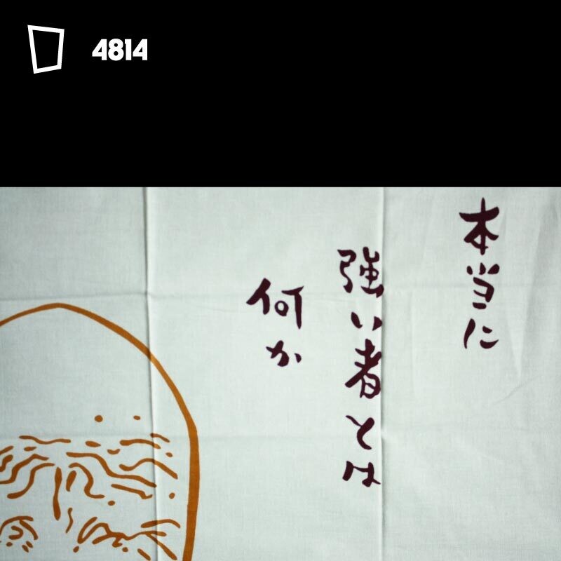 井上雄彥《浪客行》　頭巾「壱之二　胤榮」