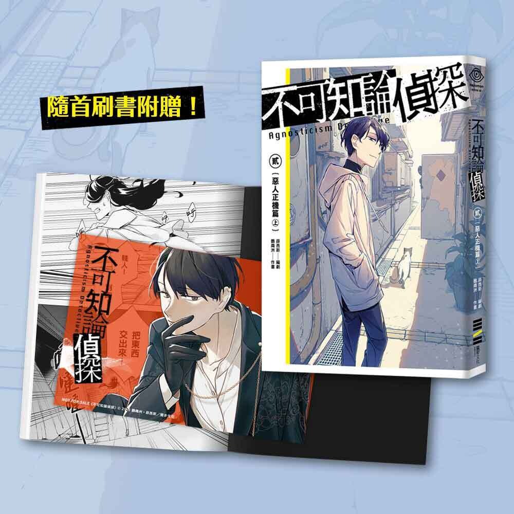 鸚鵡洲、薛西斯《不可知論偵探》2:惡人正機篇(上) 鸚鵡洲、薛西斯《不可知論偵探》2:惡人正機篇(上)