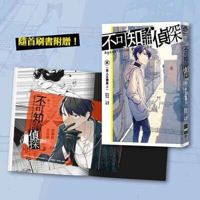 鸚鵡洲、薛西斯《不可知論偵探》2：惡人正機篇（上）