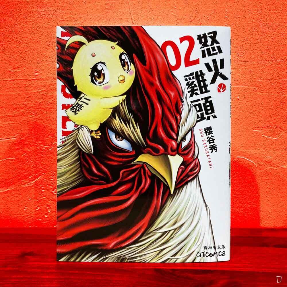 櫻谷秀《ROOSTER FIGHTER 怒火雞頭》第 2 期（香港中文版）