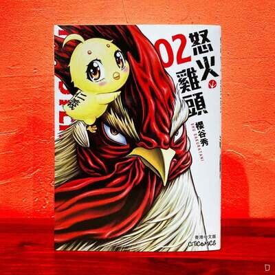 櫻谷秀《ROOSTER FIGHTER 怒火雞頭》第 2 期（香港中文版）