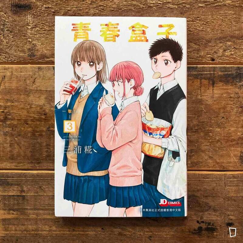 三浦糀《青春盒子／青春之箱》第 3 期（香港中文版）