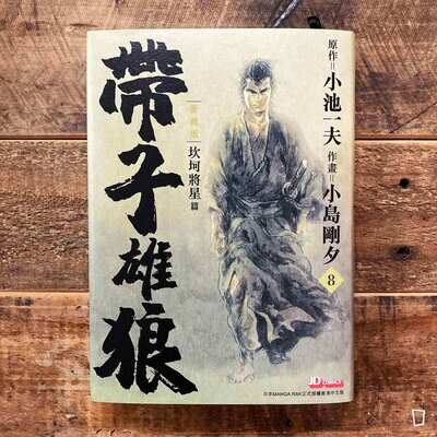 小池一夫／小島剛夕《帶子雄狼》愛藏版第 8 期（香港中文版）